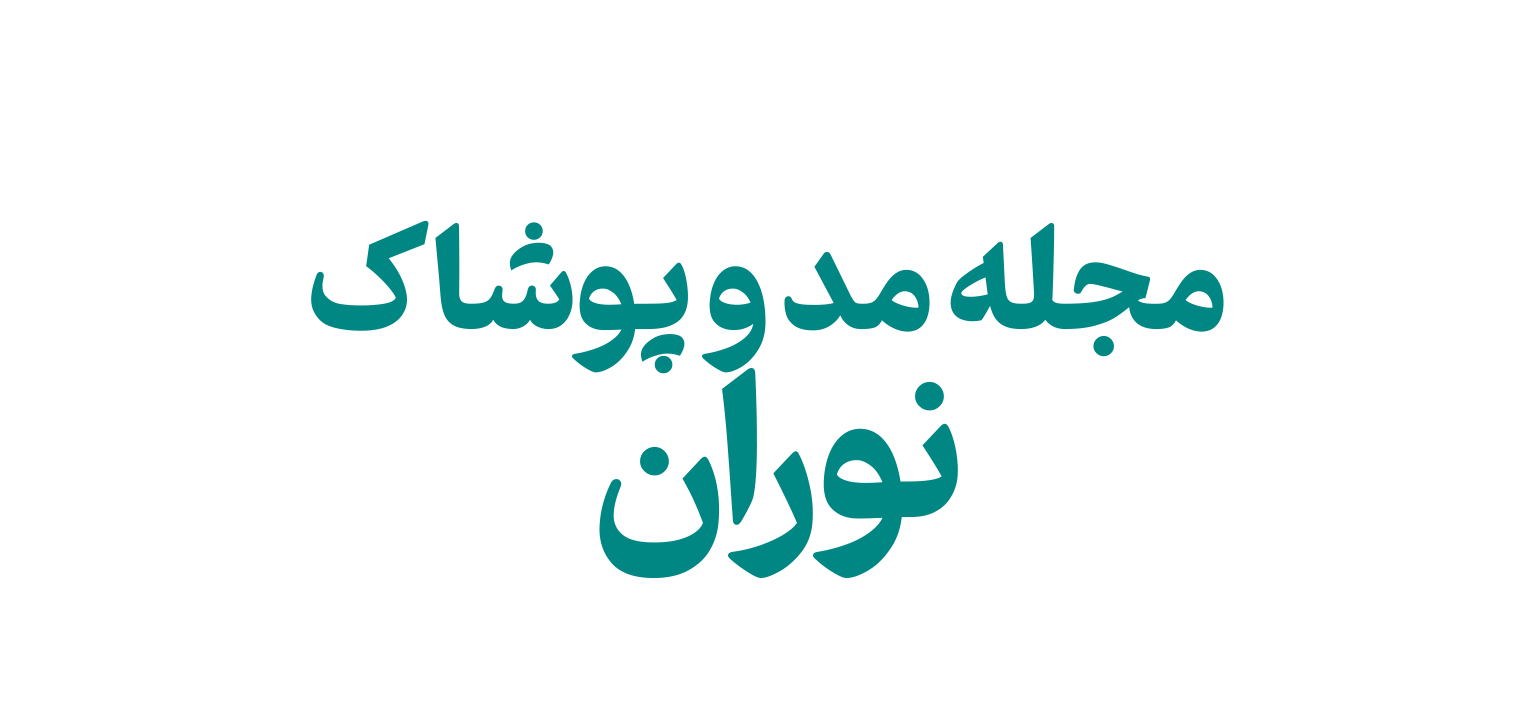 مجله مد و پوشاک نوران