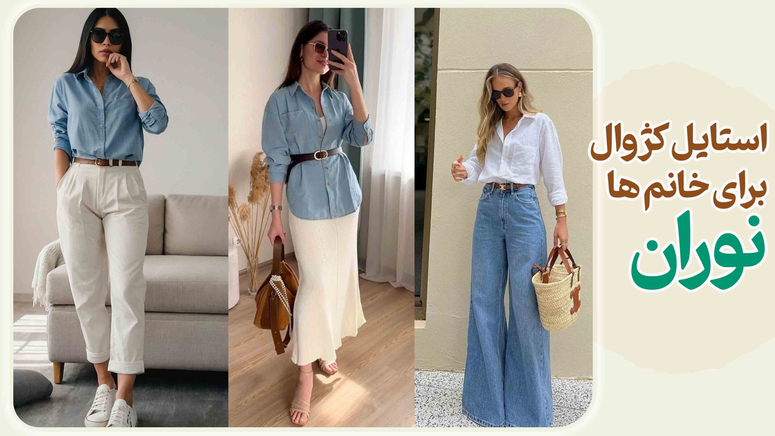 ترفندهای ساده یک استایل کژوال روزمره برای خانم ها