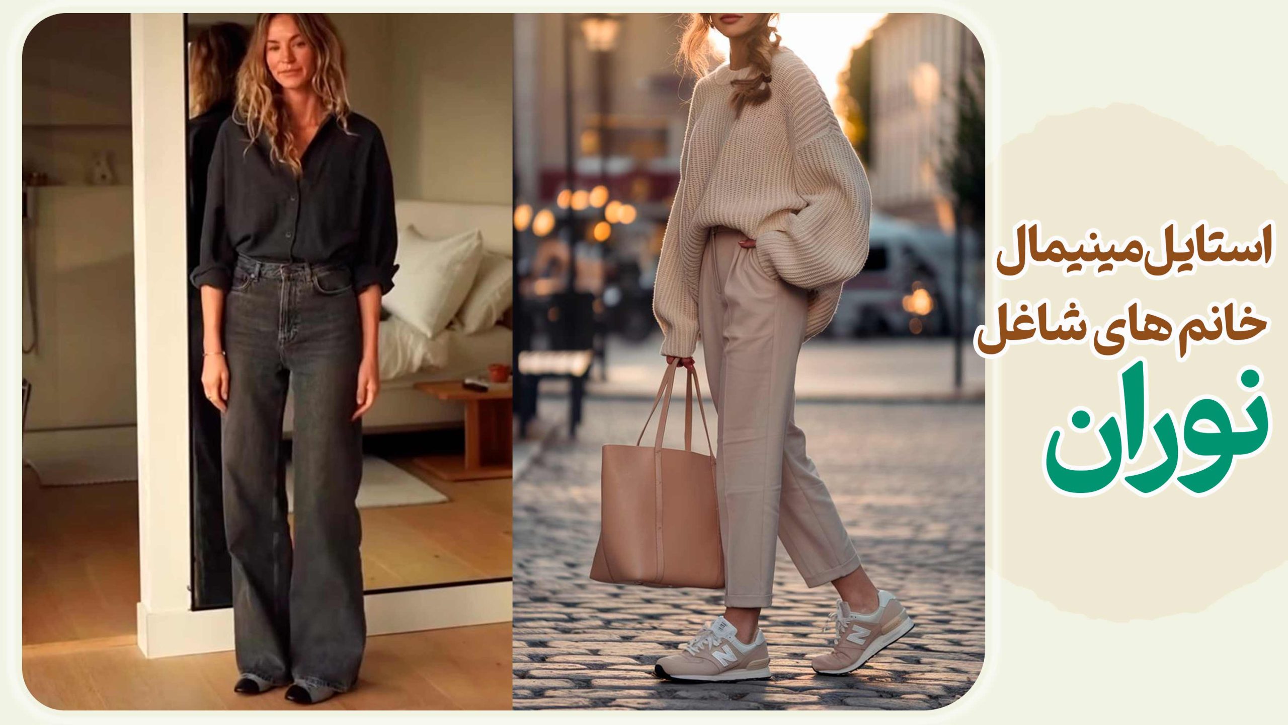 استایل مینیمال برای خانم های شاغل