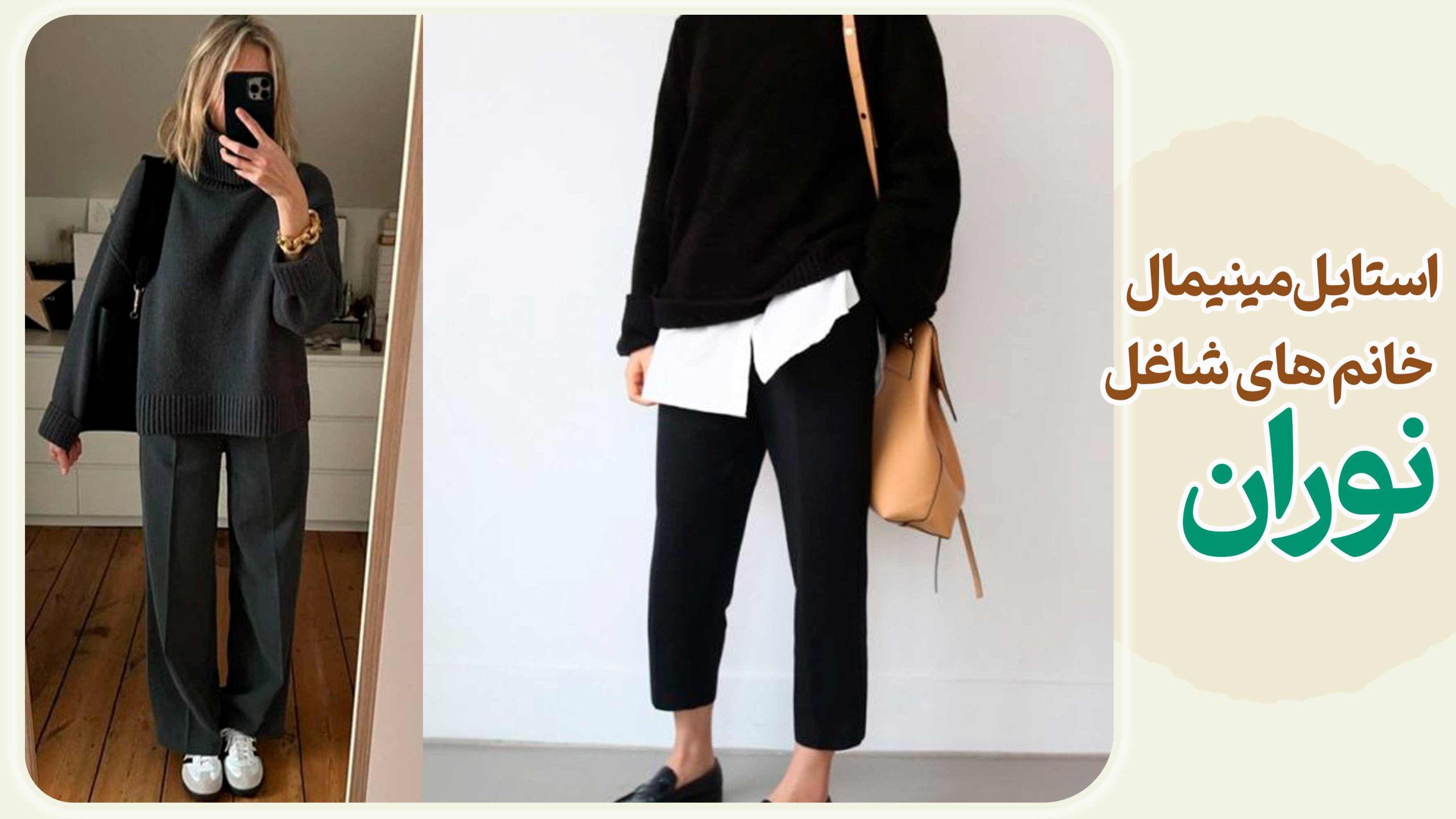 استایل مینیمال برای خانم های شاغل