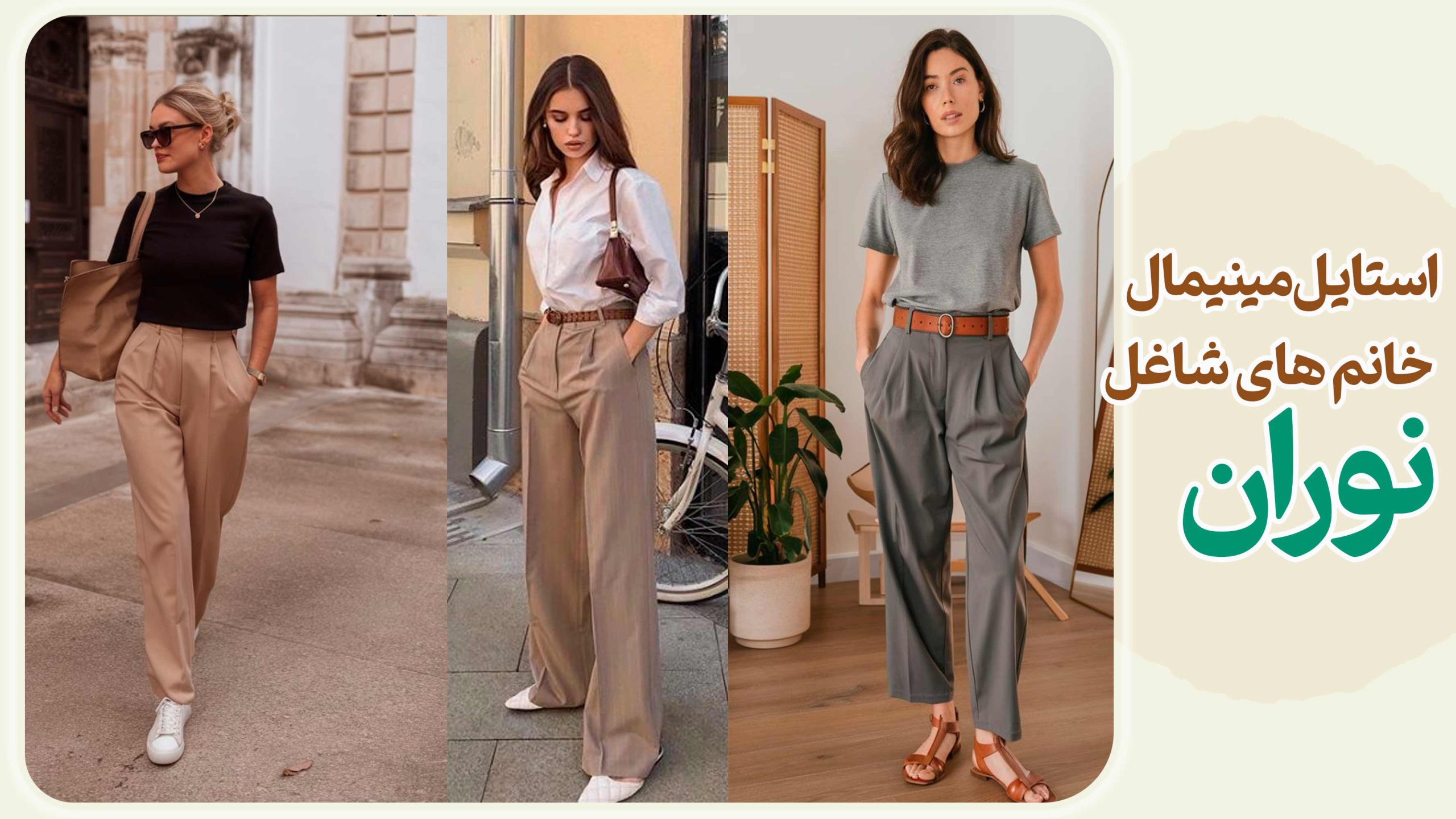 استایل مینیمال برای خانم های شاغل