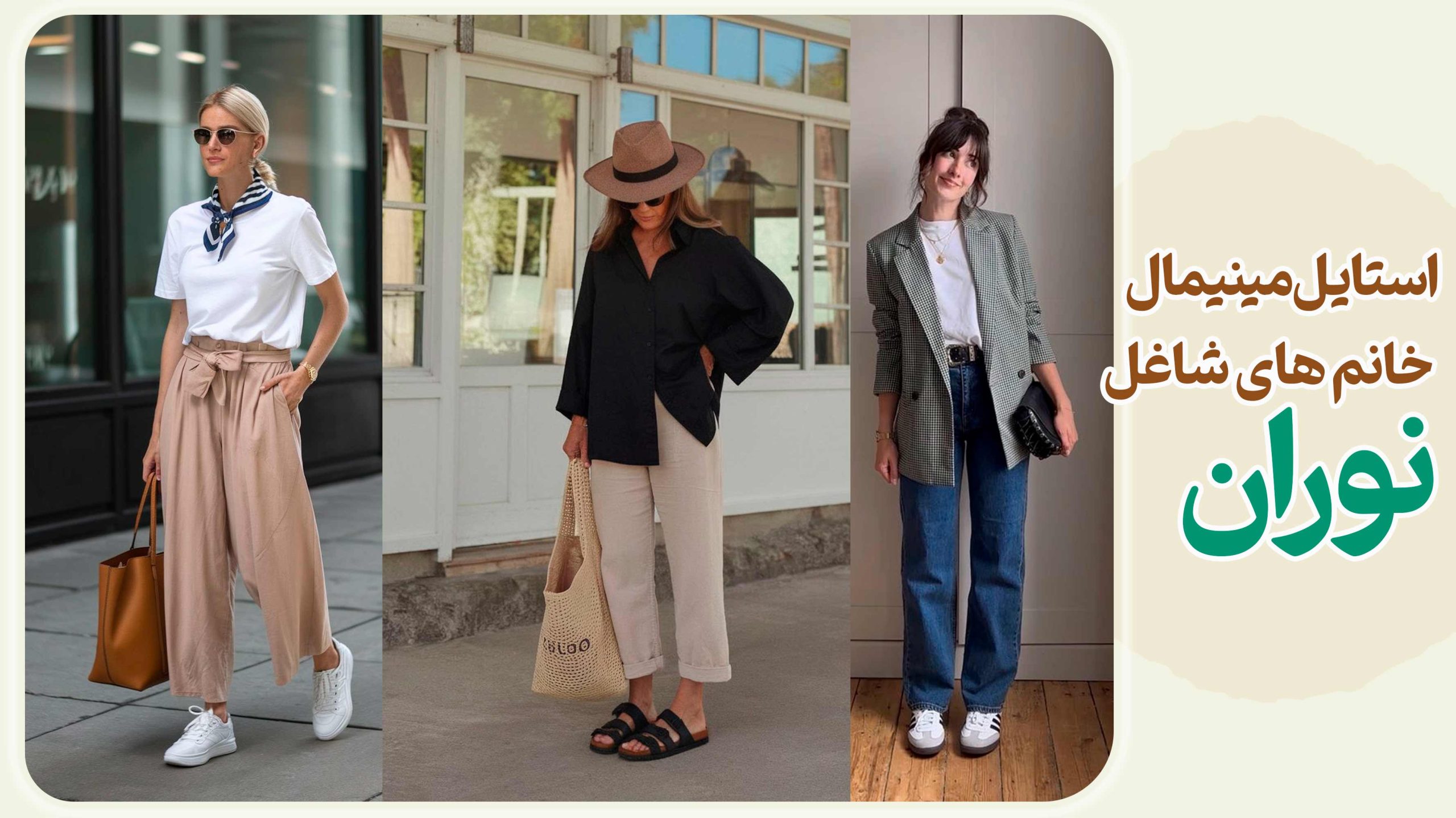 استایل مینیمال برای خانم های شاغل