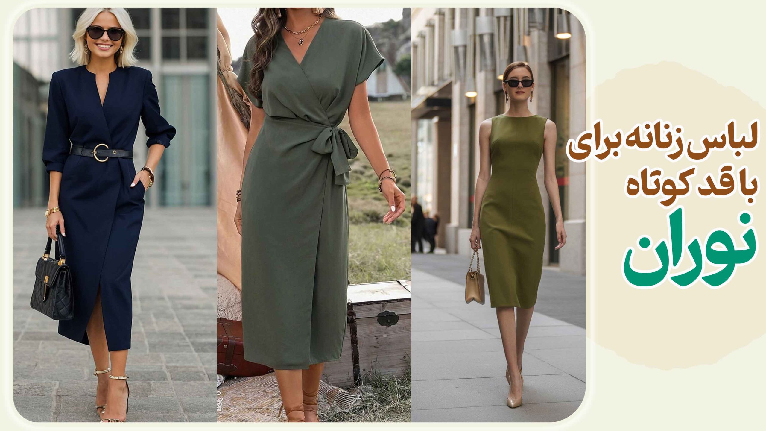لباس زنانه برای با قد کوتاه