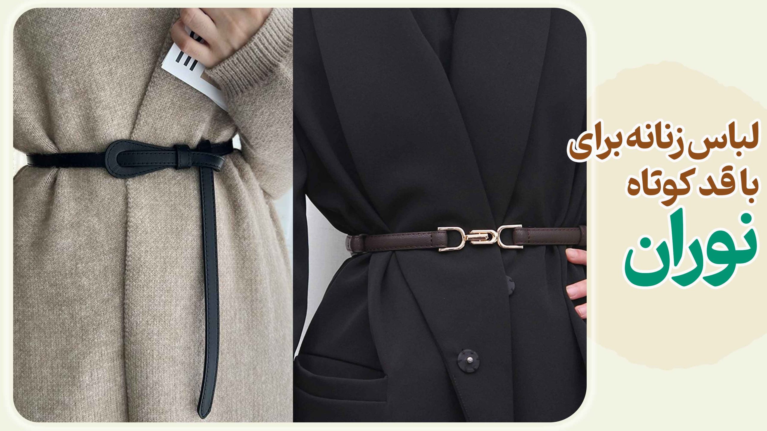 لباس زنانه برای با قد کوتاه